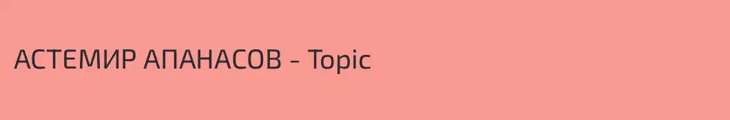 АСТЕМИР АПАНАСОВ - Topic